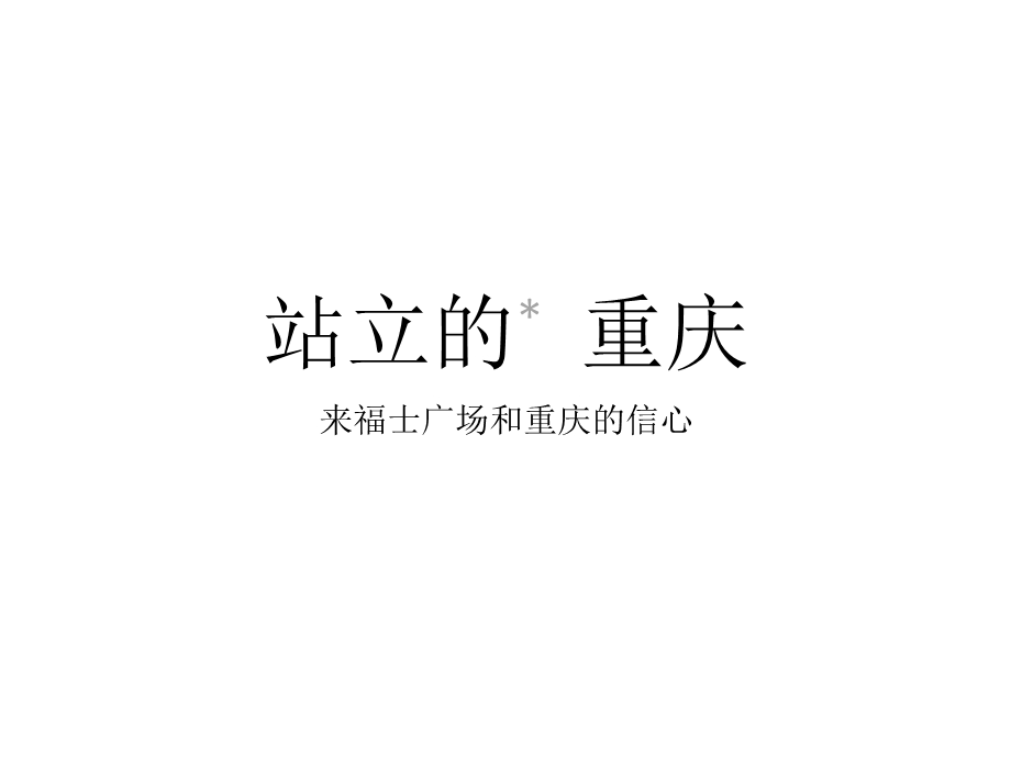 广告 某购物广场推广提案课件.ppt_第2页