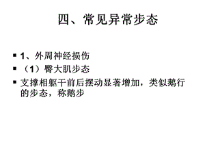 常见的异常步态课件.ppt