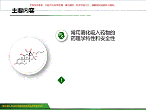 常用雾化吸入药物的药理介绍汇总ppt课件.ppt