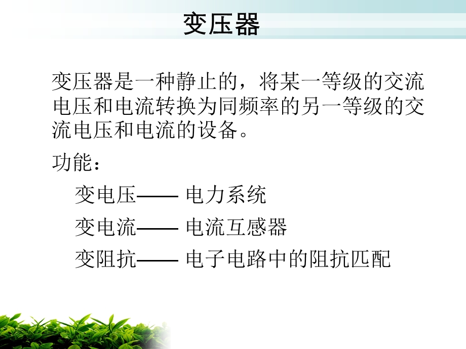 新型变压器与传统变压器原理介绍课件.ppt_第2页