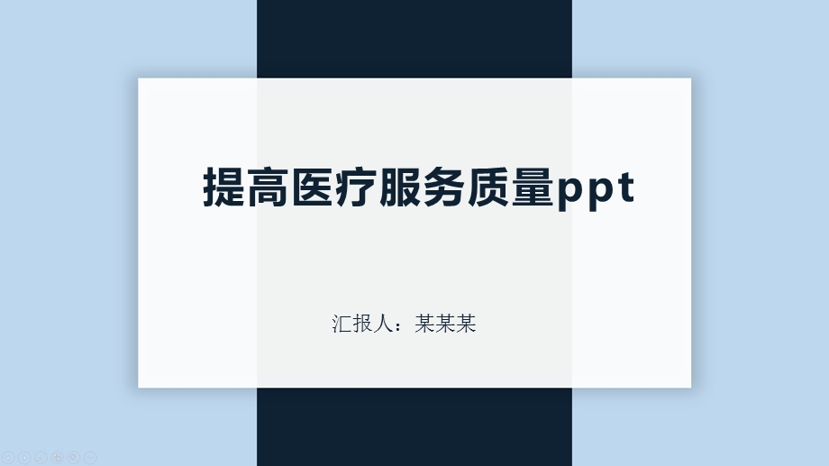 提高医疗服务质量课件.pptx_第1页