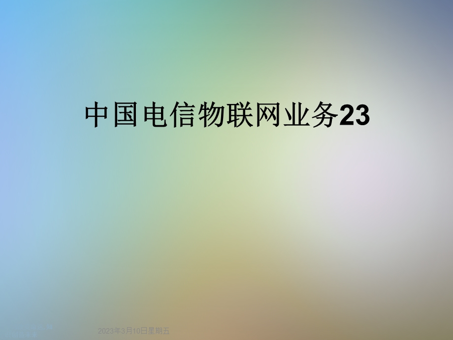 某物联网业务课件.ppt_第1页