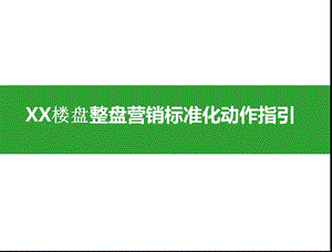 新楼盘销售策划方案课件.pptx