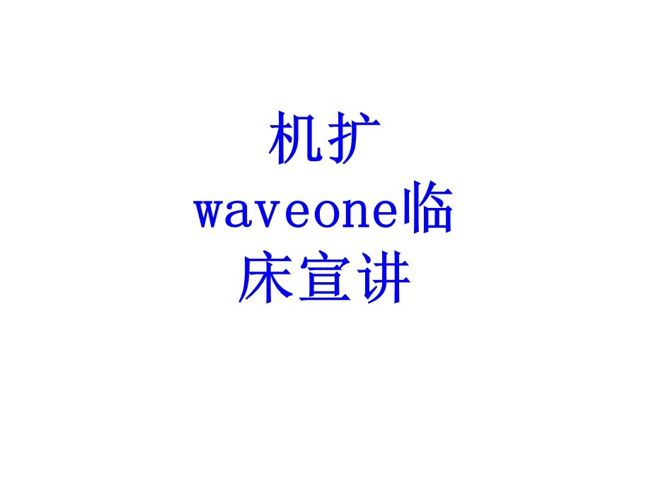 机扩waveone临床宣讲培训ppt课件.ppt_第1页