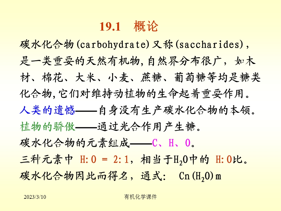 有机化学ppt课件第十九章碳水化合物.ppt_第3页