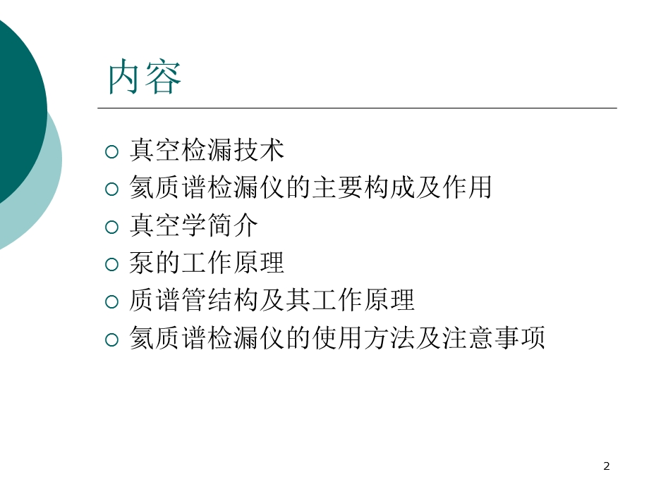 氦质谱检漏仪原理及使用方法及相关介绍课件.ppt_第2页