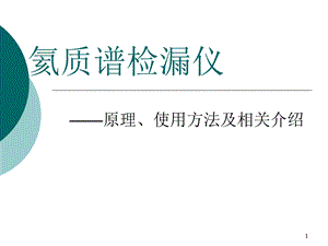 氦质谱检漏仪原理及使用方法及相关介绍课件.ppt