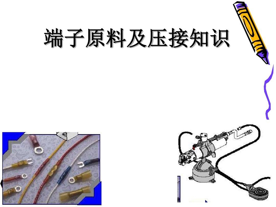 接线端子与压接方式讲解学习课件.ppt_第1页