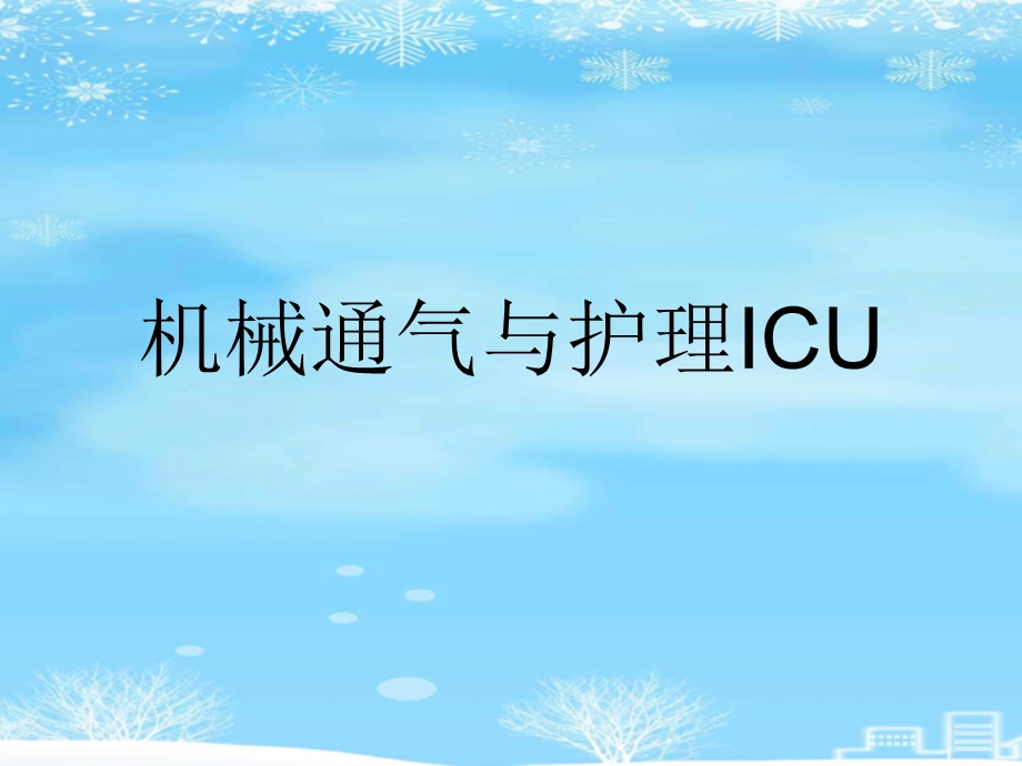 机械通气与护理ICU2021完整版课件.ppt_第1页