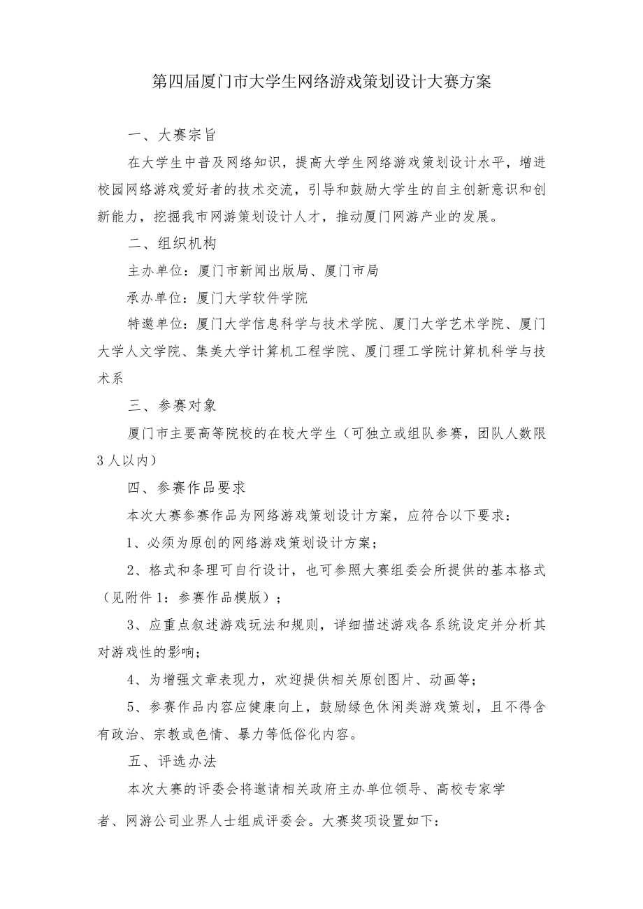 第四届厦门市大学生网络游戏策划设计大赛方案.docx_第1页