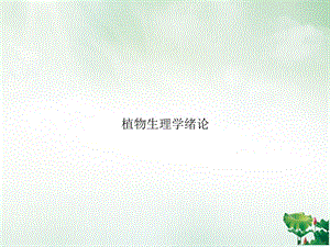 植物生理学绪论ppt课件.ppt