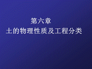 工程地质与土力学ppt课件——第六章土的物理性质及工程分类.ppt