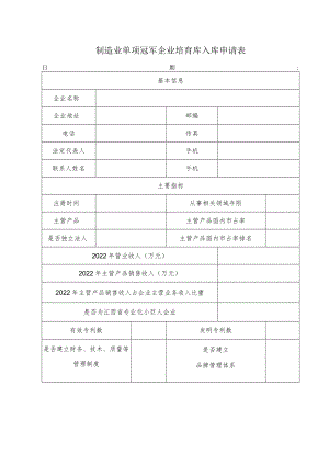 制造业单项冠军企业培育库入库申请表.docx