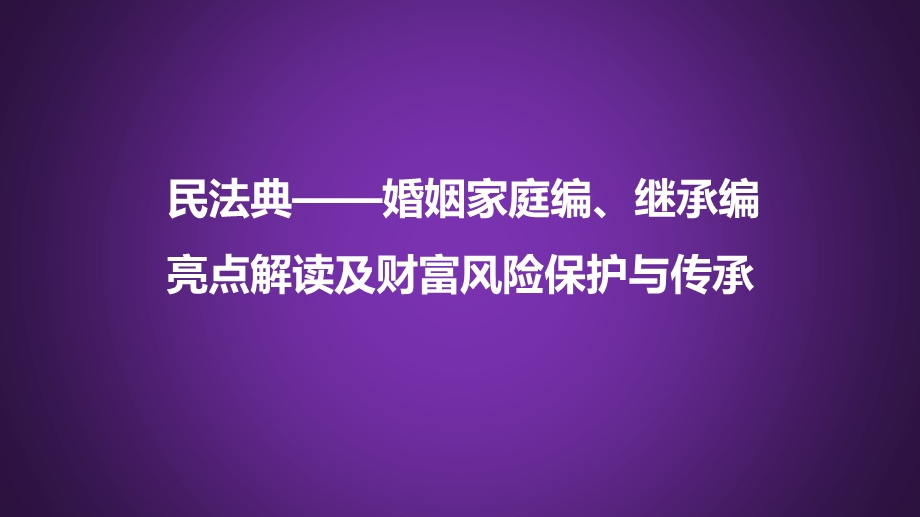 民法典婚姻家庭编继承编亮点解读及财富风险保护与传承课件.pptx_第1页