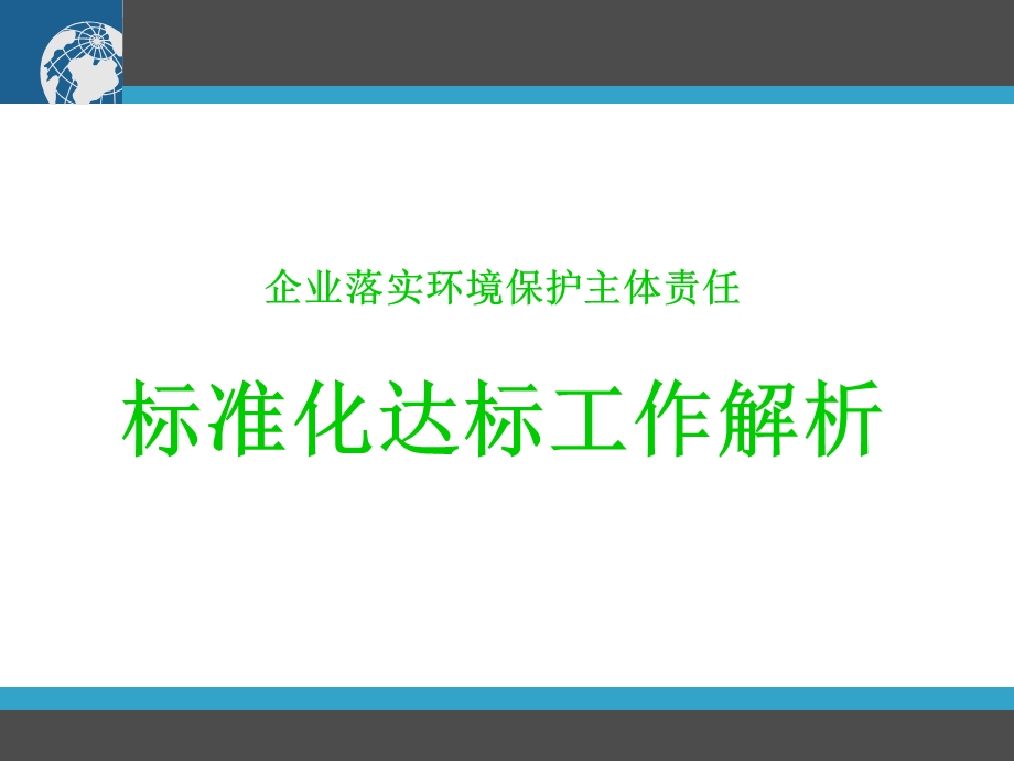 标准化达标工作解析课件.ppt_第1页