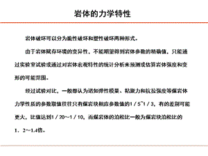 岩体力学特性和其参数确定专题培训ppt课件.ppt