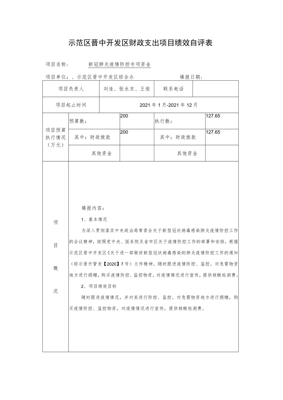 示范区晋中开发区财政支出项目绩效自评表.docx_第1页