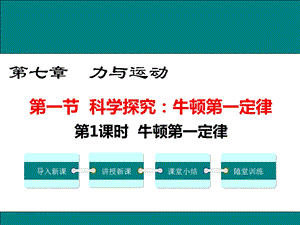 沪科版八年级下册物理第七章 力与运动 教学ppt课件.ppt