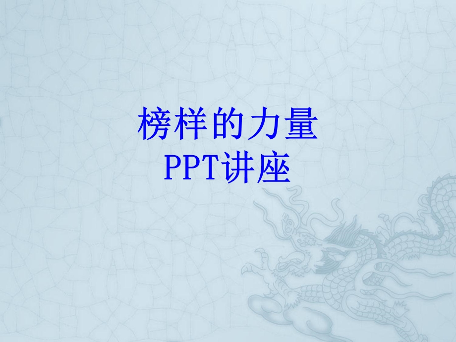 榜样的力量教育ppt课件.ppt_第1页