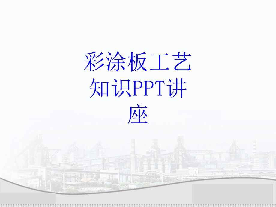 彩涂板工艺知识教育ppt课件.ppt_第1页