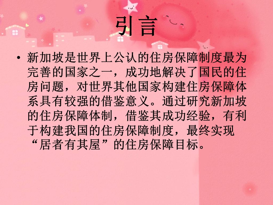 新加坡住房保障体系及启示课件.ppt_第2页