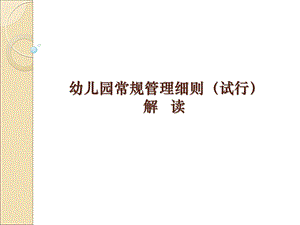 幼儿园常规管理细则课件.ppt