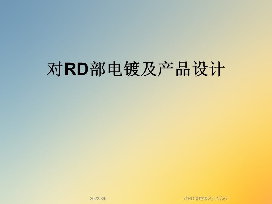 对RD部电镀及产品设计课件.ppt_第1页