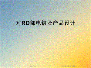 对RD部电镀及产品设计课件.ppt