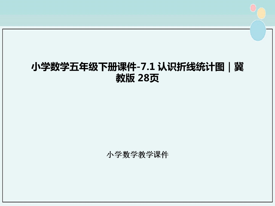 小学数学五年级下册ppt课件71认识折线统计图冀教版.ppt_第1页