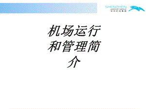 机场运行和管理简介专题培训ppt课件.ppt