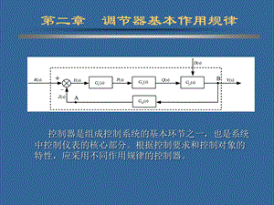 控制器的作用规律全解课件.ppt