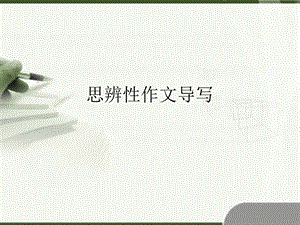 思辨性作文导写课件.ppt