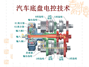 汽车底盘电控技术——课件.ppt