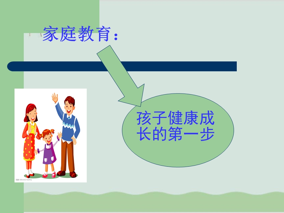 家庭教育的概述与作用课件.ppt_第2页