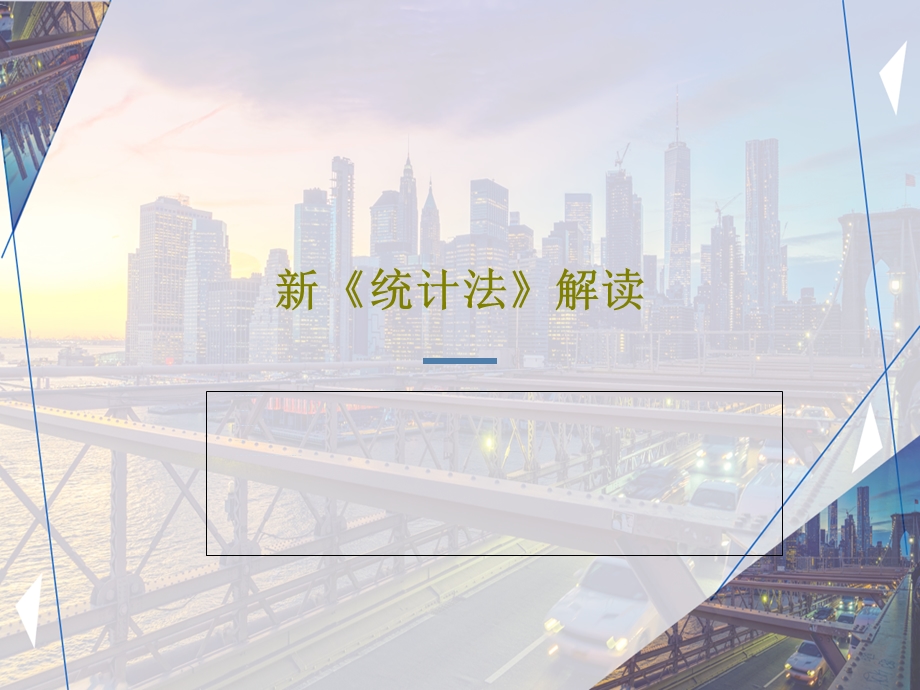 新《统计法》解读课件.ppt_第1页