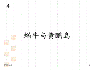 新人教版小学三年级下册音乐ppt课件：蜗牛与黄鹂鸟(简谱).ppt