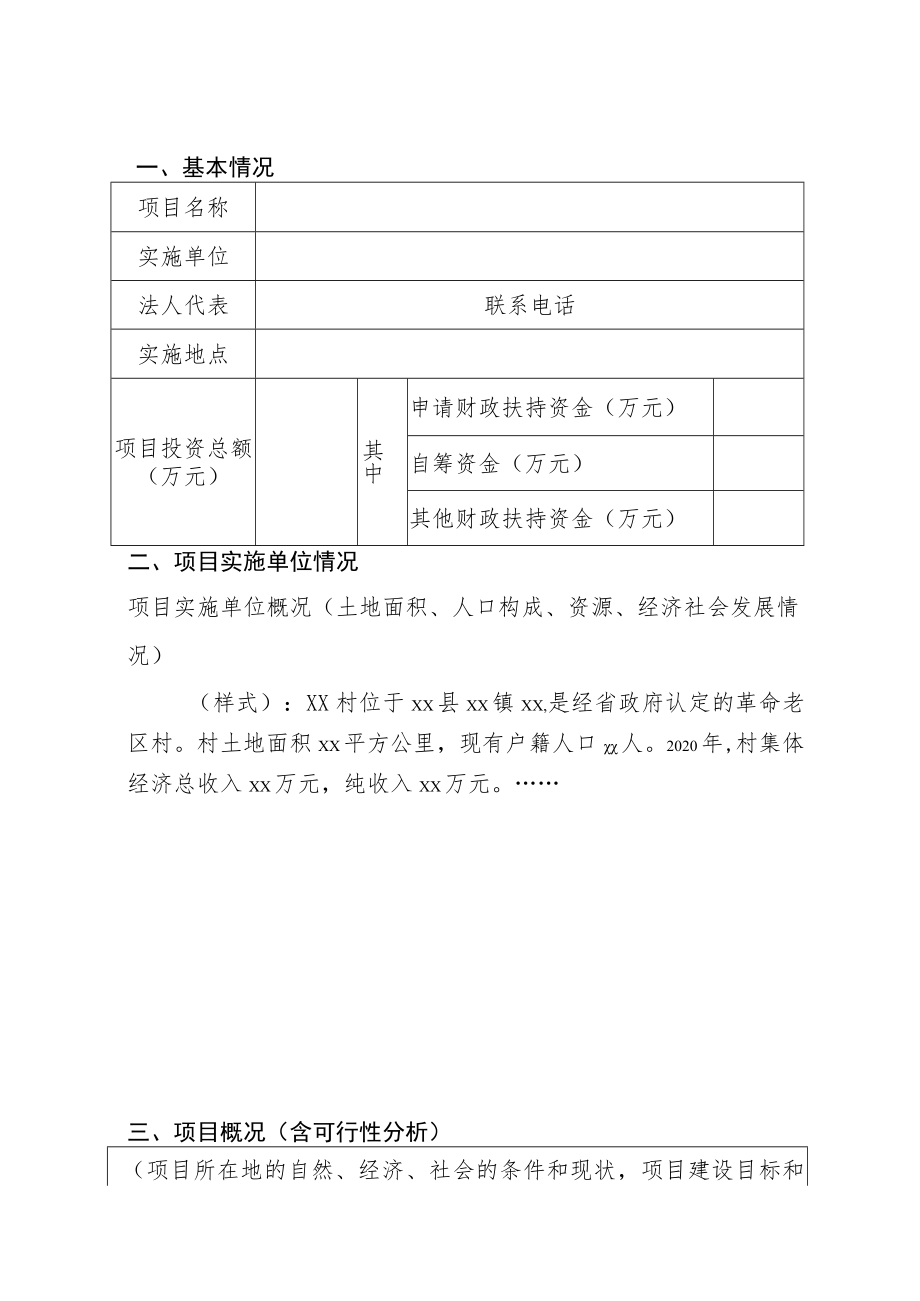 连州市2021年革命老区项目申报书项目名称项目实施单位盖项目申报时间.docx_第2页