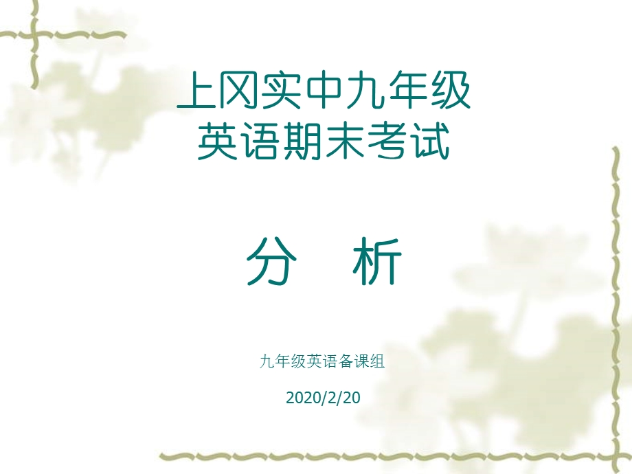 新译林版英语九年级上册期末考试质量分析课件.ppt_第1页