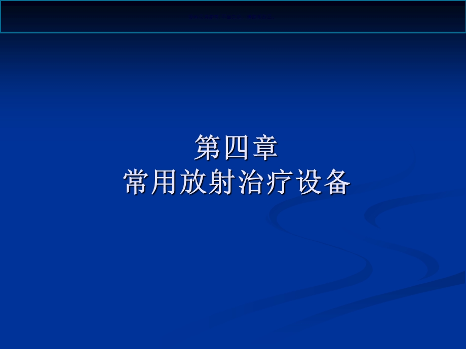 放射治疗技术常用放射治疗设备课件.ppt_第2页