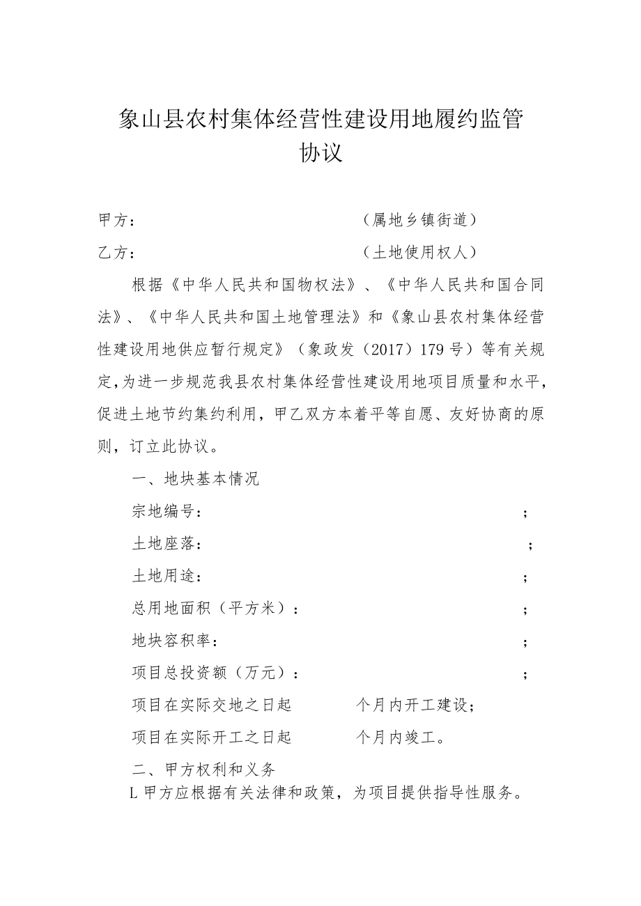 象山县农村集体经营性建设用地履约监管协议.docx_第1页