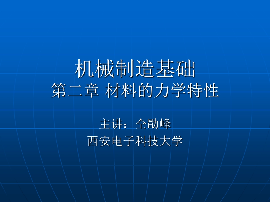 机械制造基础第二章材料力学特性课件.ppt_第1页