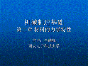 机械制造基础第二章材料力学特性课件.ppt