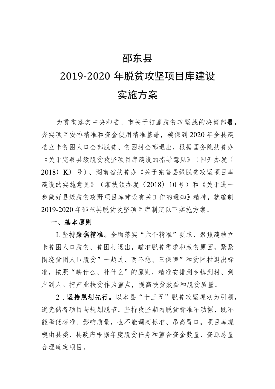 邵东县2019-2020年脱贫攻坚项目库建设实施方案.docx_第1页