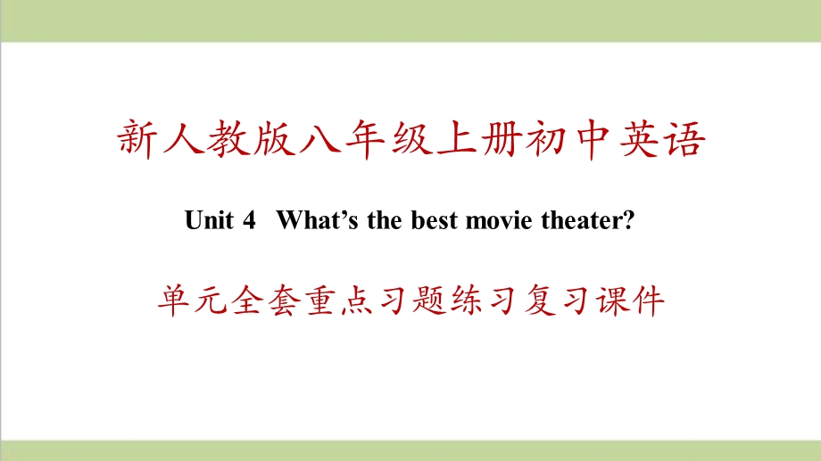 新人教版初二上册英语 Unit 4 What’s the best movie theater 单元全套重点习题练习复习ppt课件.ppt_第1页