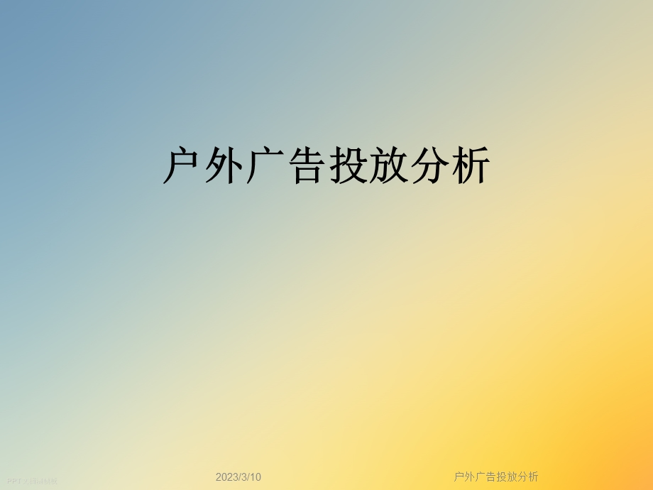 户外广告投放分析课件.ppt_第1页