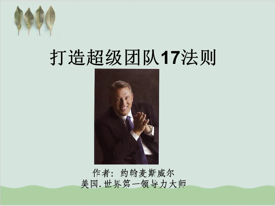 打造超级团队17法则讲义课件.ppt_第1页