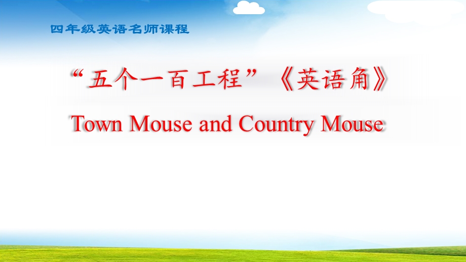 小学英语四年级Town Mouse and Country Mouse英语ppt课件.pptx_第1页