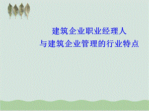 建设部建筑业企业职业经理人培训行业特点课件.ppt