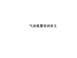 气动装置培训讲义课件.ppt