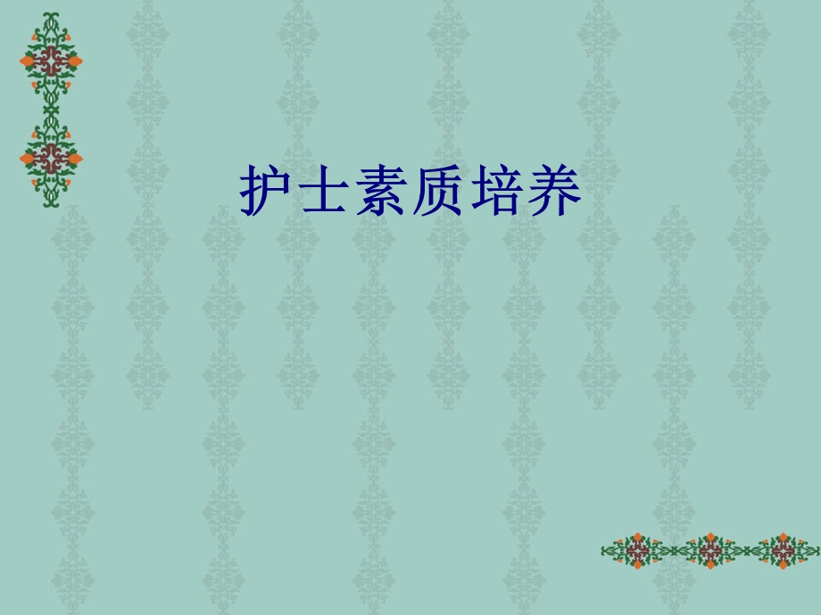 护士素质培养培训ppt课件.ppt_第1页